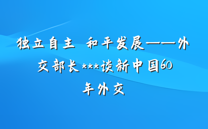 独立自主　和平发展——外交部长***谈新中国60年外交