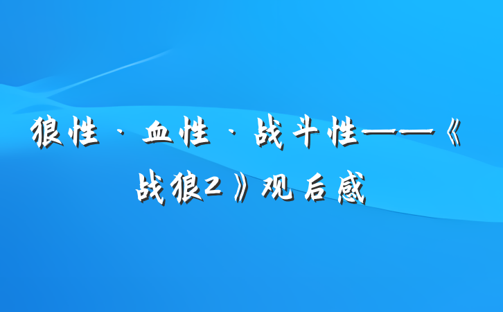 狼性·血性·战斗性——《战狼2》观后感