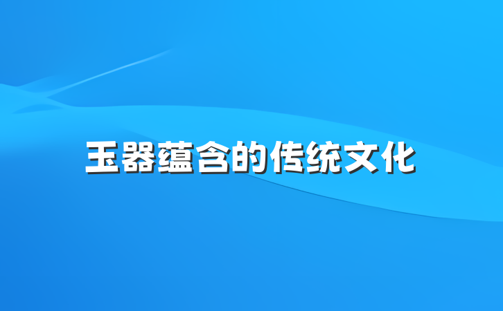 玉器蕴含的传统文化