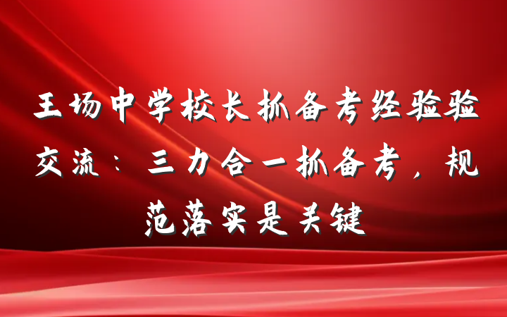 王场中学校长抓备考经验验交流：三力合一抓备考，规范落实是关键
