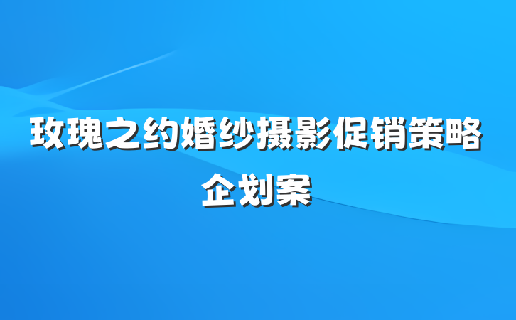 玫瑰之约婚纱摄影促销策略企划案