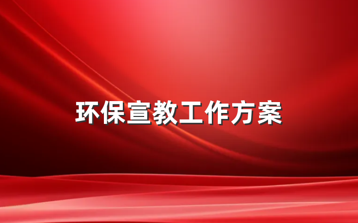 环保宣教工作方案