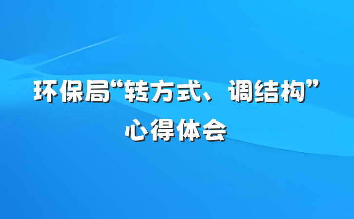 环保局“转方式、调结构”心得体会