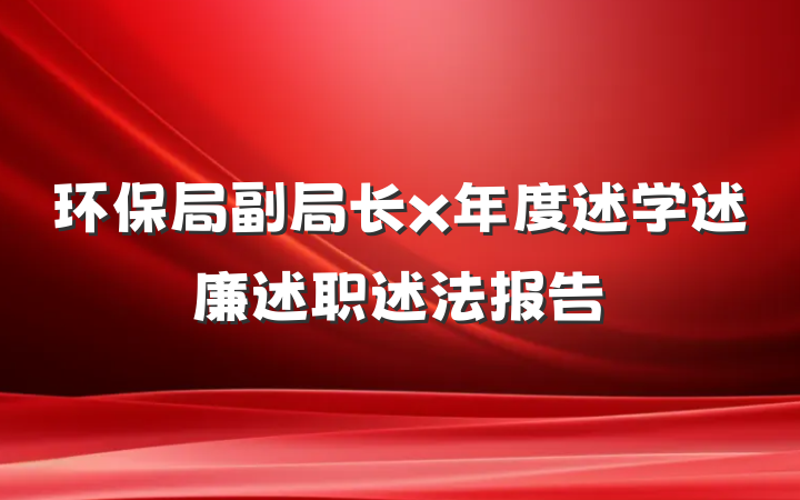 环保局副局长x年度述学述廉述职述法报告