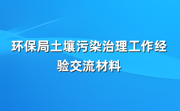 环保局土壤污染治理工作经验交流材料