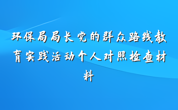 环保局局长党的群众路线教育实践活动个人对照检查材料