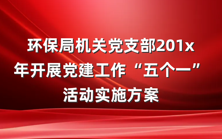 环保局机关党支部201x年开展党建工作“五个一”活动实施方案