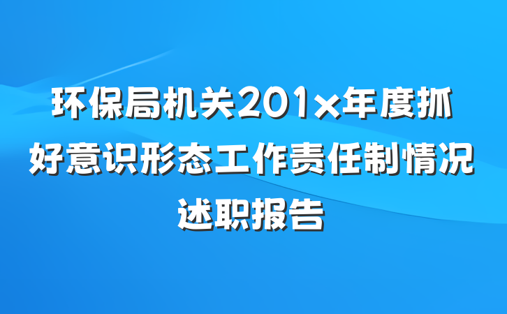 环保局机关201x年度抓好意识形态工作责任制情况述职报告