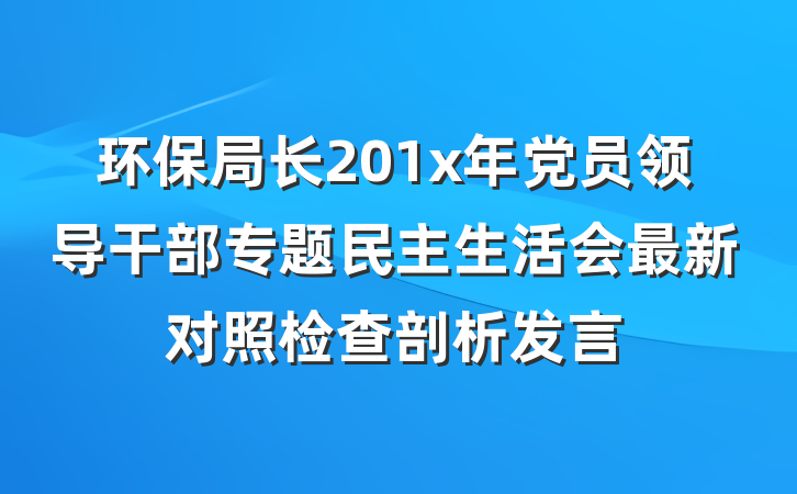 环保局长201x年党员领导干部专题民主生活会最新对照检查剖析发言