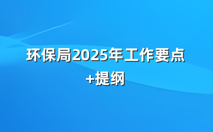 环保局2025年工作要点 提纲