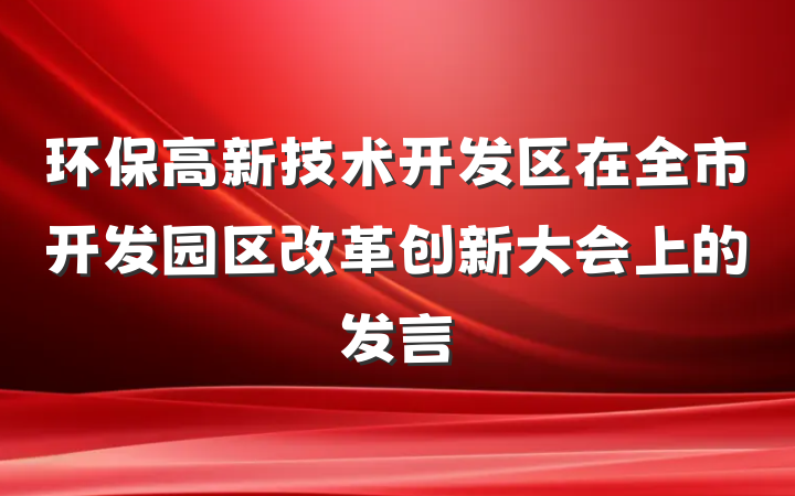 环保高新技术开发区在全市开发园区改革创新大会上的发言