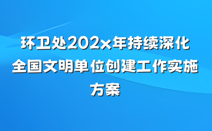 环卫处202x年持续深化全国文明单位创建工作实施方案