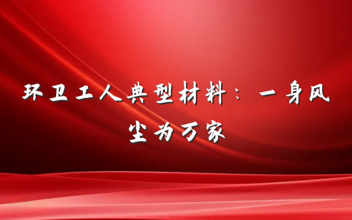 环卫工人典型材料：一身风尘为万家