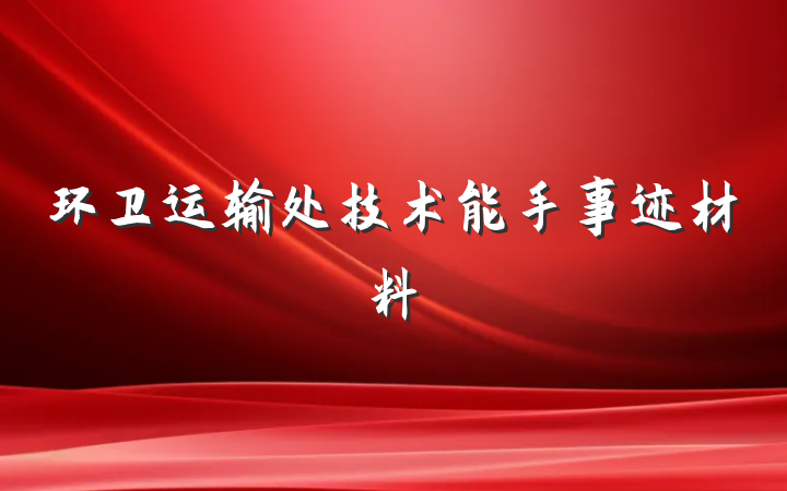 环卫运输处技术能手事迹材料