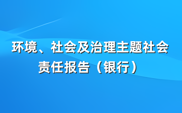 环境、社会及治理主题社会责任报告（银行）