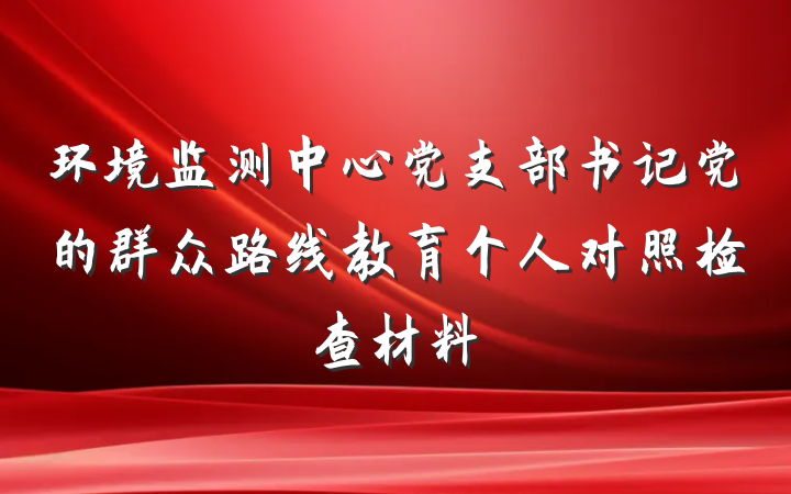 环境监测中心党支部书记党的群众路线教育个人对照检查材料