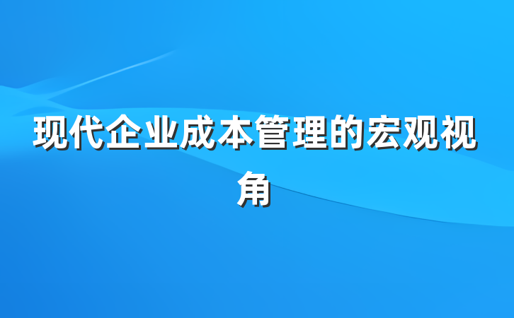现代企业成本管理的宏观视角
