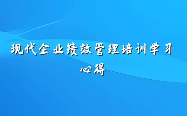 现代企业绩效管理培训学习心得