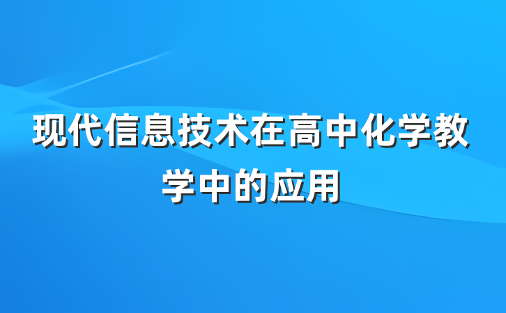 现代信息技术在高中化学教学中的应用