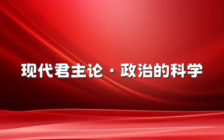 现代君主论·政治的科学