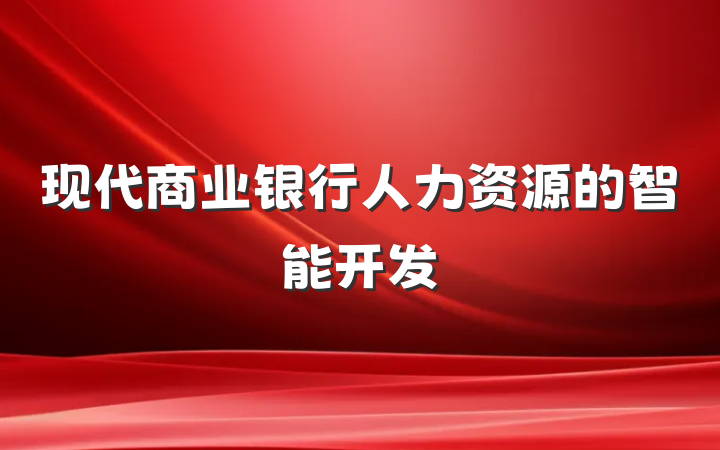 现代商业银行人力资源的智能开发