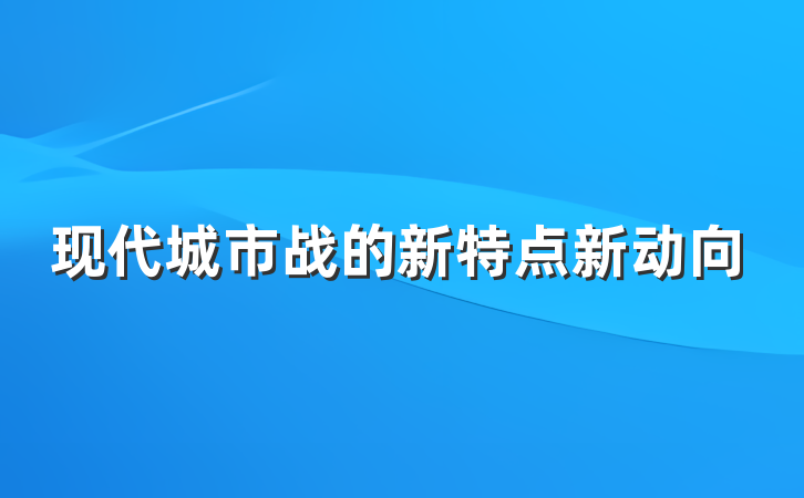 现代城市战的新特点新动向