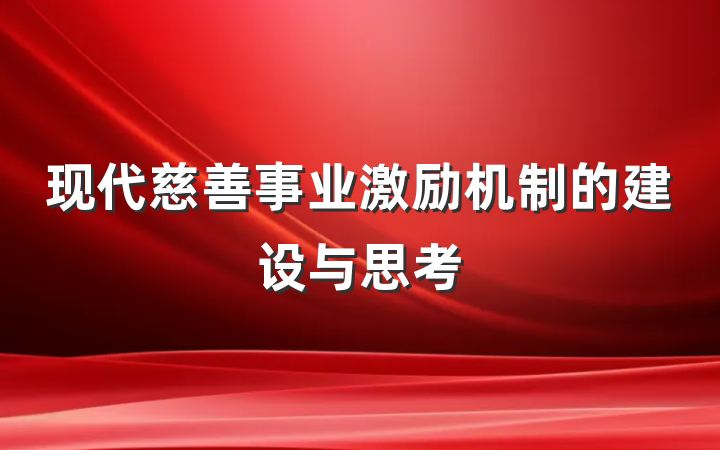 现代慈善事业激励机制的建设与思考