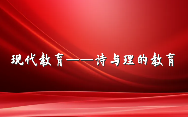 现代教育——诗与理的教育