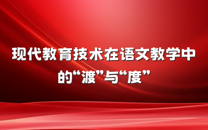 现代教育技术在语文教学中的“渡”与“度”