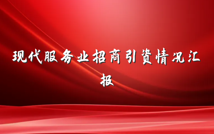 现代服务业招商引资情况汇报