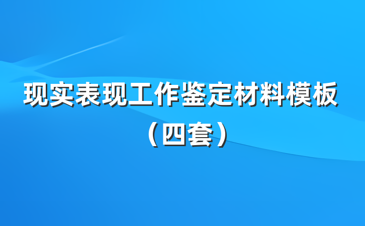 现实表现工作鉴定材料模板（四套）