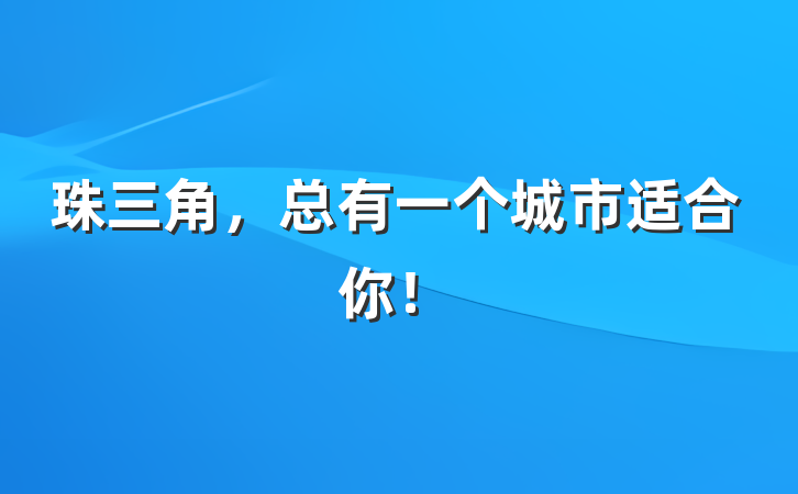 珠三角，总有一个城市适合你！