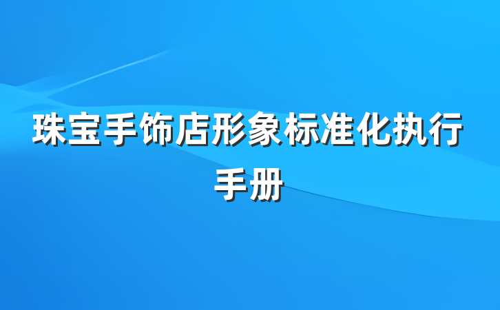 珠宝手饰店形象标准化执行手册