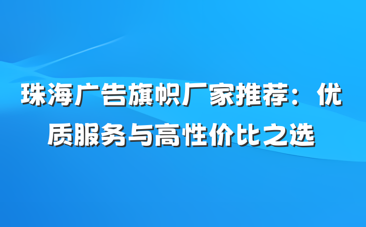 珠海广告旗帜厂家推荐:优质服务与高性价比之选