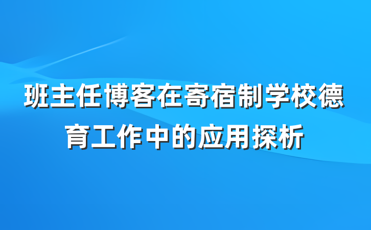 班主任博客在寄宿制学校德育工作中的应用探析