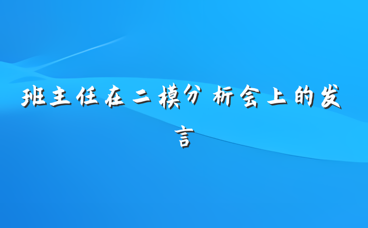 班主任在二模分析会上的发言