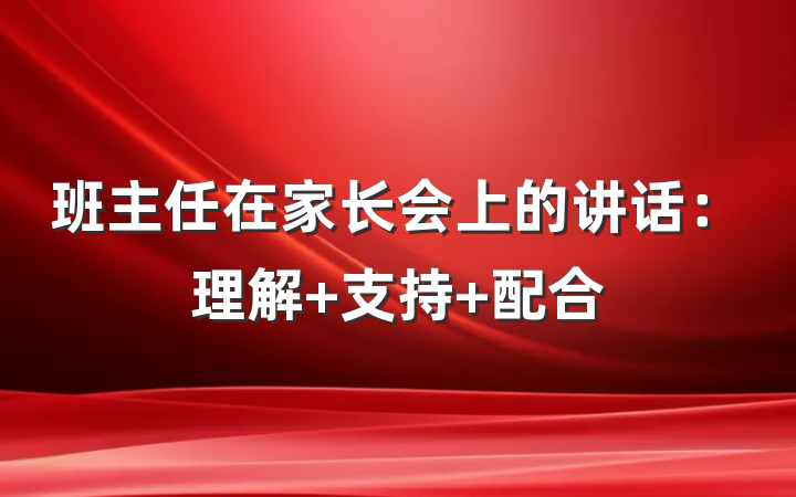 班主任在家长会上的讲话：理解 支持 配合