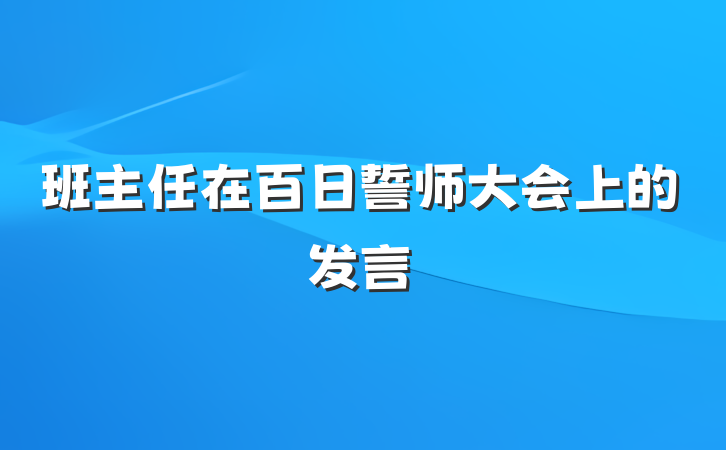 班主任在百日誓师大会上的发言