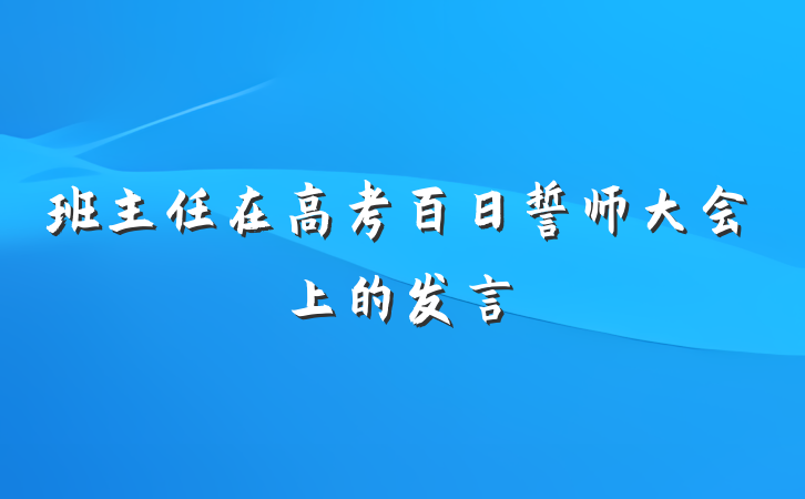 班主任在高考百日誓师大会上的发言
