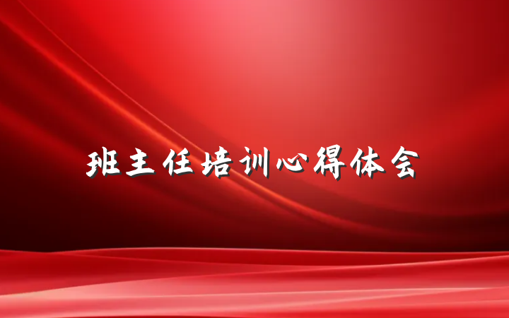 班主任培训心得体会