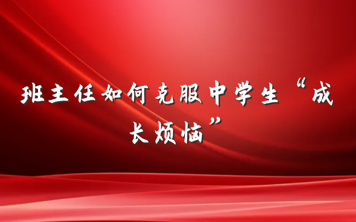 班主任如何克服中学生“成长烦恼”