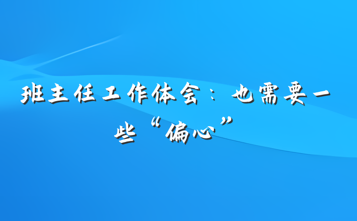班主任工作体会：也需要一些“偏心”