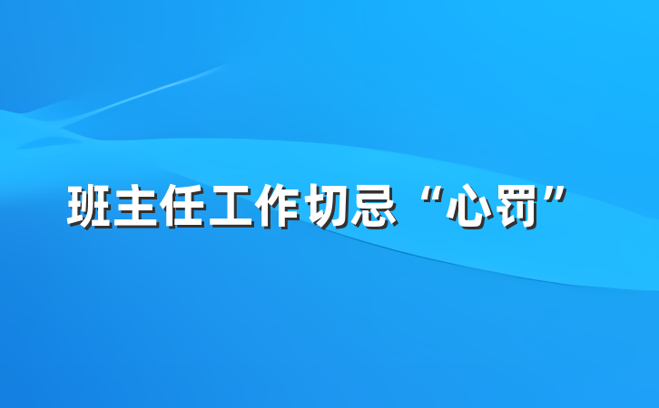 班主任工作切忌“心罚”