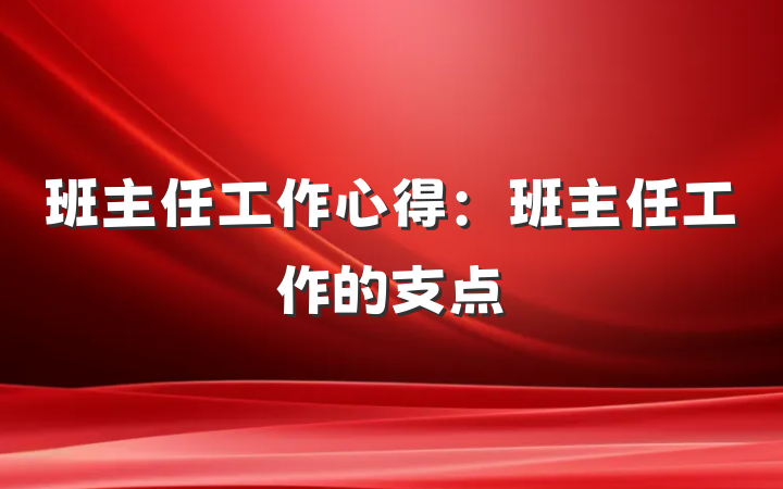 班主任工作心得：班主任工作的支点