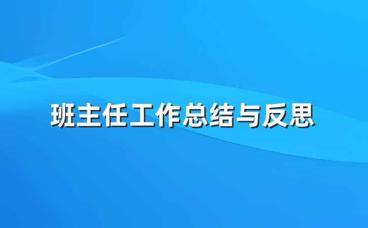 班主任工作总结与反思