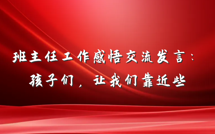 班主任工作感悟交流发言：孩子们，让我们靠近些