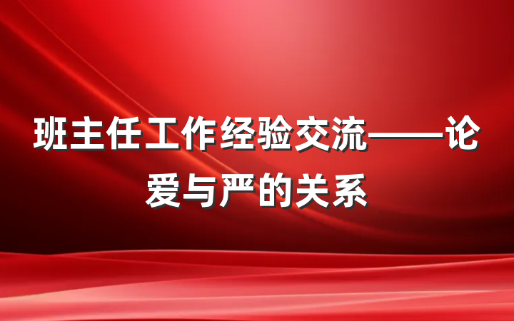 班主任工作经验交流——论爱与严的关系