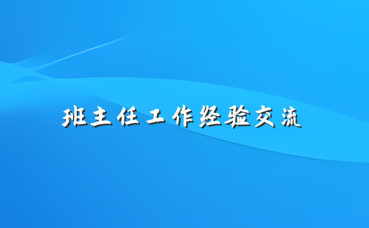 班主任工作经验交流