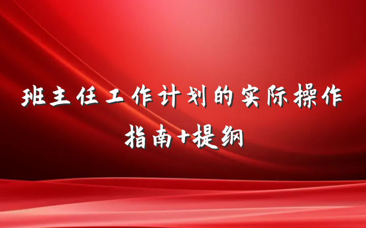 班主任工作计划的实际操作指南 提纲