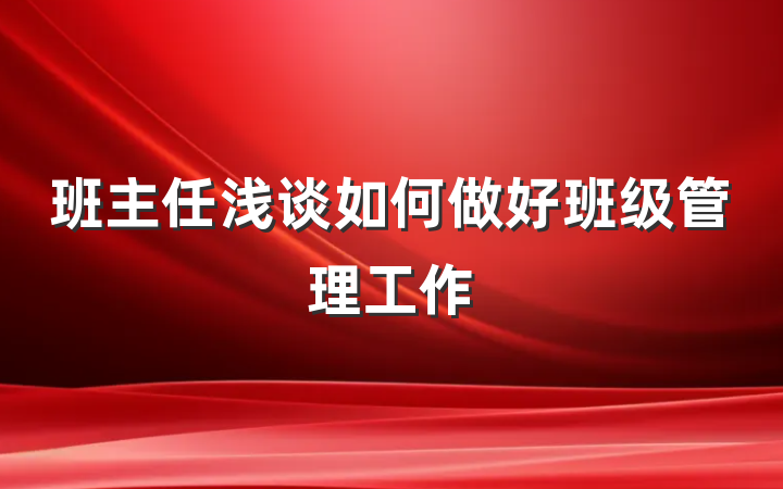 班主任浅谈如何做好班级管理工作